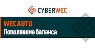 Пополнение баланса WECAUTO