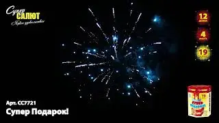Салют СС7721 Супер Подарок! 19 залпов, калибр 1,2 дюйма