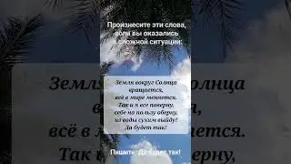 Сделайте это, если вы оказались в сложной ситуации🙏