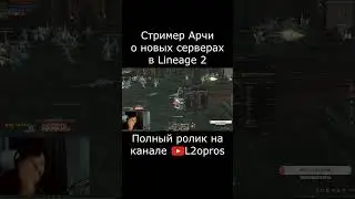 Стример Archi о новых серверах Lineage 2. #lineage2  #l2 #la2 #l2m #lineage2m #games #mmorpg #dota2