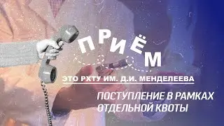 Приём! Поступление в рамках отдельной квоты