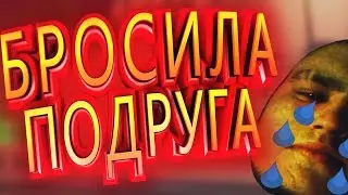 ОТ МЕНЯ УШЛА ДЕВУШКА((