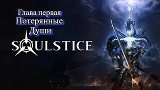 ♦Soulstice - Глава 1: Потерянные Души. НОВЫЙ СОУЛСЛАЙК. УБИЙЦА DmC.