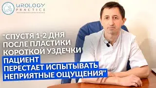 Пластика короткой уздечки (френулотомия): через 1-2 дня пацент чувствует облегчение
