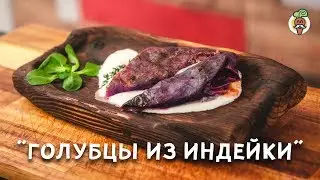 Голубцы с начинкой из индейки, бекона и грибов! Рецепт приготовления.