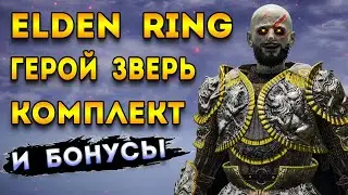 elden ring гайд | получи все - доспех героя зверя elden ring