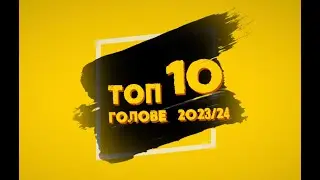 ТОП 10: Голове на сезон 23/24