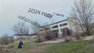 заброшенное здание 1 часть