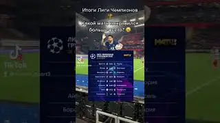 Итоги Лиги Чемпионов 🏆