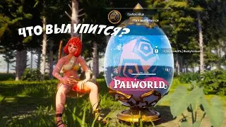 ВЫРАСТИЛ ЗАГАДОЧНОЕ ЯЙЦО! ВТОРОЙ ДЕНЬ ВЫЖИВАНИЯ в PALWORLD!