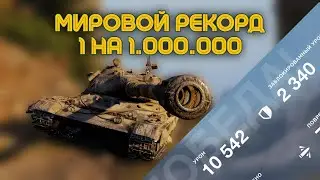 Мировой рекорд на 60TP. Такого ещё не было!