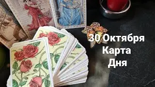 30 Октября карта дня Таро.