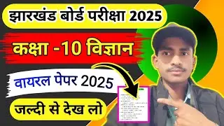 Class 10th science का वायरल पेपर 2025 ll   फरवरी को आने वाला विज्ञान का वायरल पेपर ll