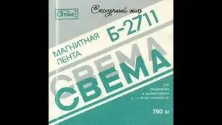 Раритет !казочный мир - Магнитоальбом 1991