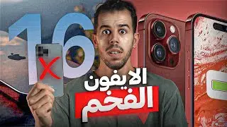 ايـــفون 16 الاسطوري اقترب 📱