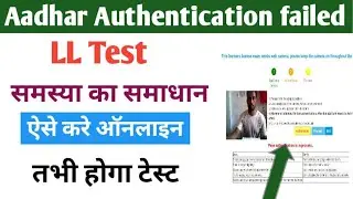 लर्निंग लाइशेंस आधार authentication failed | no face deduct online test problem | LL Test Online