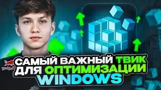 Вы НЕПРАВИЛЬНО Настраиваете ВАЖНЕЙШИЙ ТВИК Для Оптимизации Windows
