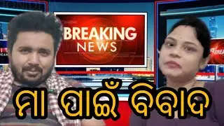 MEE PUCH PUCH nka husband anileମା ପାଇଁ ki ବିବାଦ ?🥺#odiacomedy #viralvideo #comedyqueen #newsroom