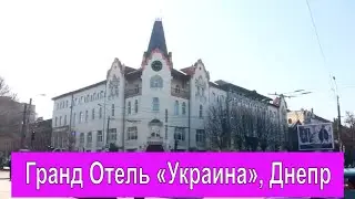 Гранд Отель «Украина», Днепр Обзор отеля