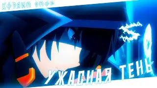 Аниме клип - В меня вселилась ужасная тень (AMV) 😈 (♫) ᴴᴰ