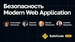 [SafeCode Live] Безопасность Modern Web Application