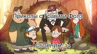Приколы с Гравити Фолз | СБОРНИК 14