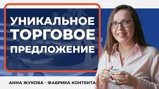 Уникальное торговое предложение (УТП)