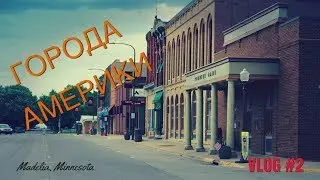 Двухэтажная провинция США / Маленький город Мадэлия, штат Миннесота / Новые косяки VOLVO