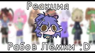 РыАкЦыЯ(Оценка) моих персонажей на планет Шк :D ☀️🌎