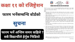 कक्षा ११ को रजिष्ट्रेशन फारम भर्नेसम्बन्धि बोर्डको सुचना । फारम भर्ने समय कहिलेसम्म छ ? हेर्नुस ।