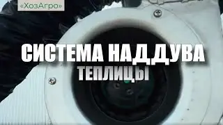 Система наддува пленочной теплицы