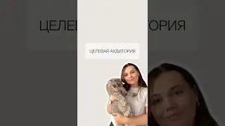 Маркетинг. Целевая аудитория