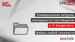Универсальная загрузка накладных от поставщиков в 1С Альфа-Авто 6. Файлы любой сложности.