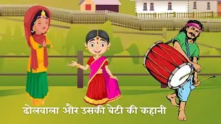 गरीबी बनी अभिशाप/ढोलवाला और उसकी बेटी की कहानी/हुई मासुम बच्ची की मौत 