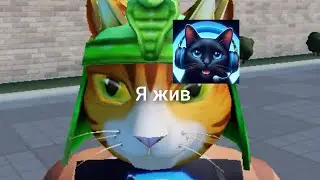 Я жив(пока что)