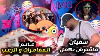سفيان شدوو واحد لوجع 😭 مدرناا والو فهاد مدينة الملاهي 😔