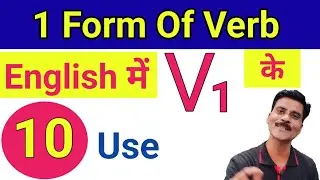 10 use of V1 | Verb की 1 form के 10 use | verb in English grammar