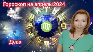 Дева гороскоп на апрель 2024/Дева астрологический прогноз на апрель 2024/Дева апрель 2024