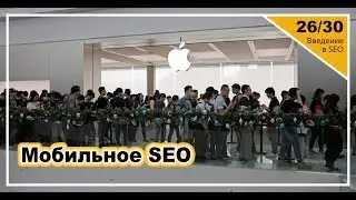 Урок 26: Мобильный поиск. Введение в SEO