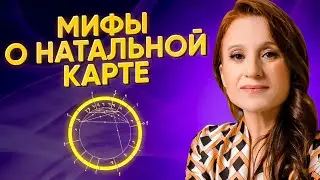 Мифы и правда о натальной карте. Что предопределяет события в жизни? Взгляд астролога
