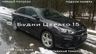 БЦ 15. Новая кожа руля, подиум номера, съемная тонировка, черный потолок.
