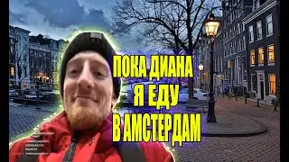 Как VjlinkHero полетел в АМСТЕРДАМ 2020 Рiк