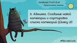 Создание новой категории. Сортировка списка категорий (jQuery UI). JavaScript Front-end. Урок 6.