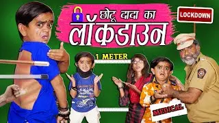 CHOTU NE KHAYE LOCKDOWN ME DANDE |