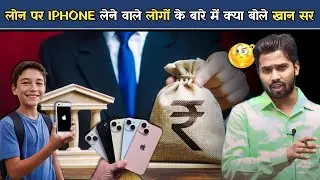 लोन पर IPHONE लेने वाले लोगों के बारे में क्या बोले खान सर.?#khansirpatna #khansir #iphone