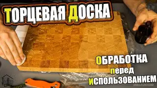 Торцевая разделочная доска из Ашана, смазка, обработка перед использованием и мое мнение