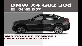 BMW G02 X4 30d Чип Тюнинг Стэйдж 1 & Sport Plus / BMW X4 G02 30d Chip Tuning Stage 1 & Sport Plus