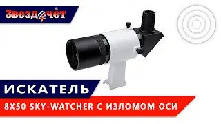 Sky-Watcher 9x50 Finderscope with 90° Axis Angle ★ Review