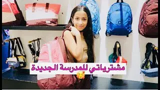 مشتريات ميرا  للمدرسة 2022 || BACK TO SCHOOL 📚😍