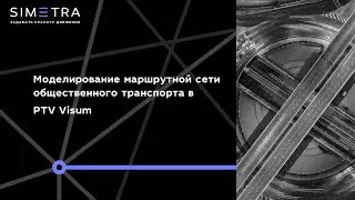 Моделирование маршрутной сети общественного транспорта в PTV Visum